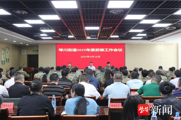 炒股配资平台知识 常熟市琴川街道召开2025年度武装工作会议